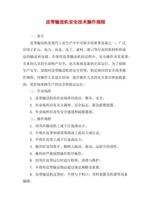 皮带输送机安全技术操作规程