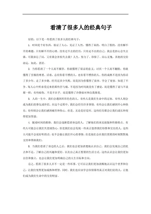 看清了很多人的经典句子