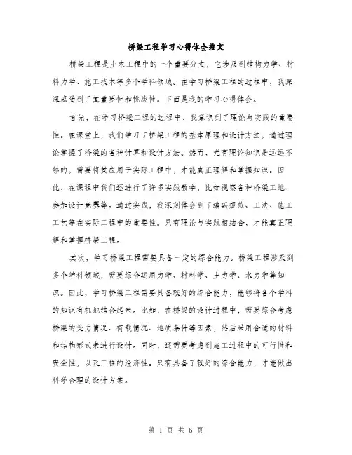 桥梁工程学习心得体会范文（3篇）