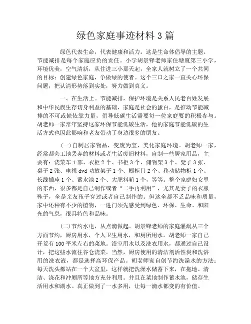 绿色家庭事迹材料3篇