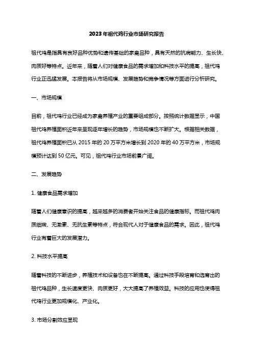 2023年祖代鸡行业市场研究报告