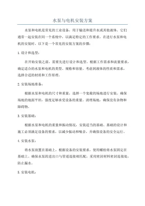 水泵与电机安装方案
