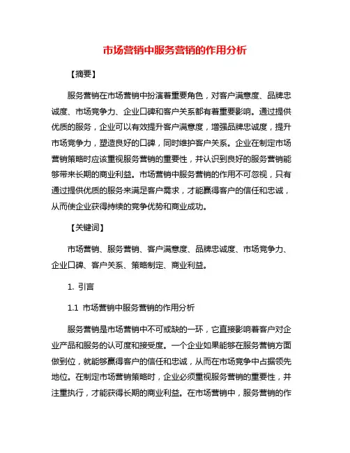 市场营销中服务营销的作用分析