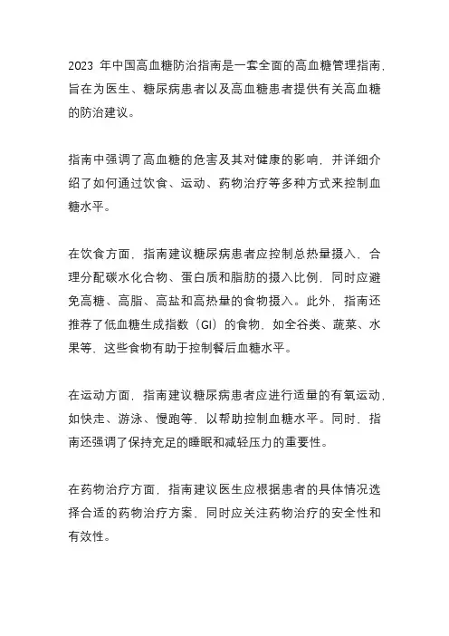 2023年中国高血糖防治指南