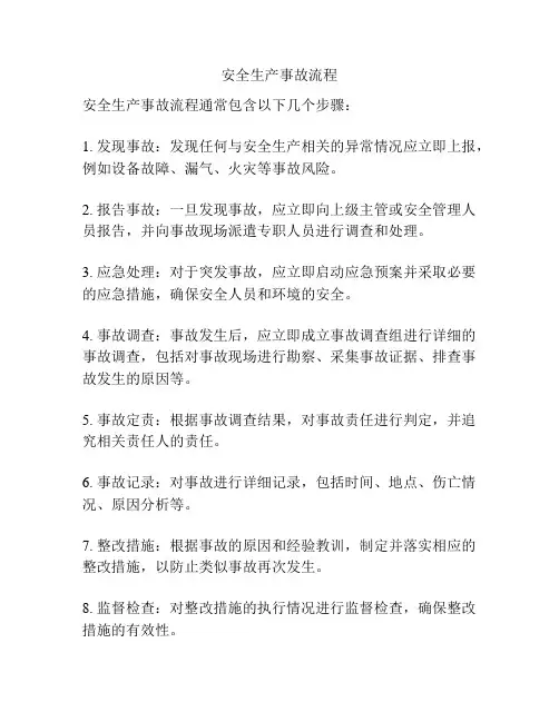 安全生产事故流程