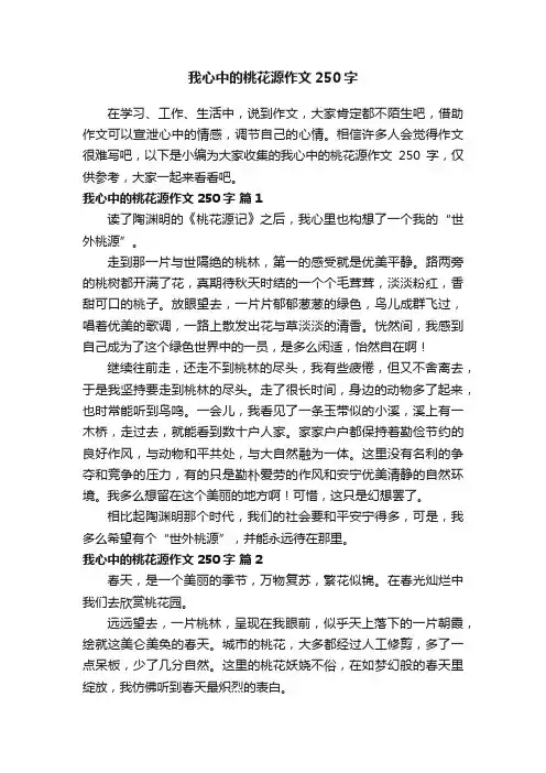 我心中的桃花源作文250字（精选29篇）