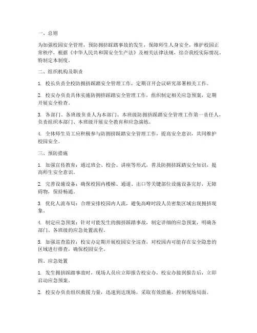 防拥挤踩踏安全管理制度