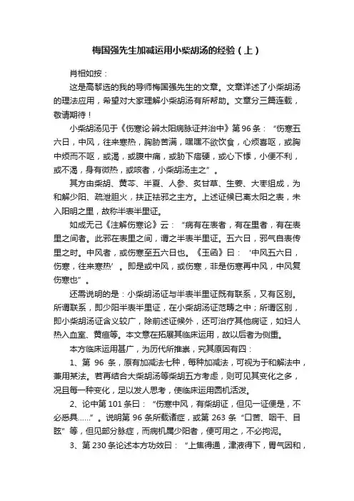 梅国强先生加减运用小柴胡汤的经验（上）