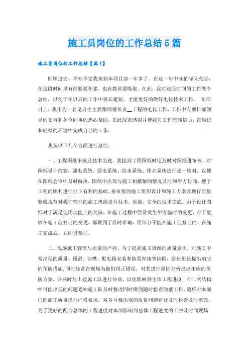 施工员岗位的工作总结5篇