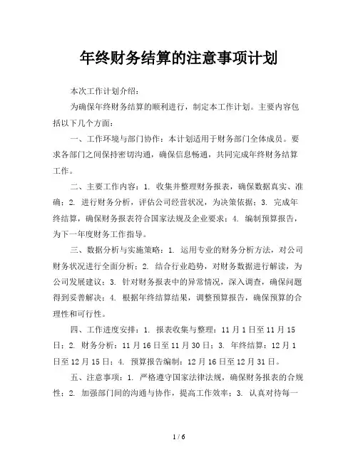 年终财务结算的注意事项计划