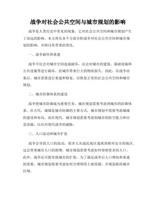 战争对社会公共空间与城市规划的影响