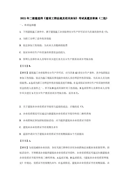 2021年二级建造师《建设工程法规及相关知识》考试真题及答案(二批)