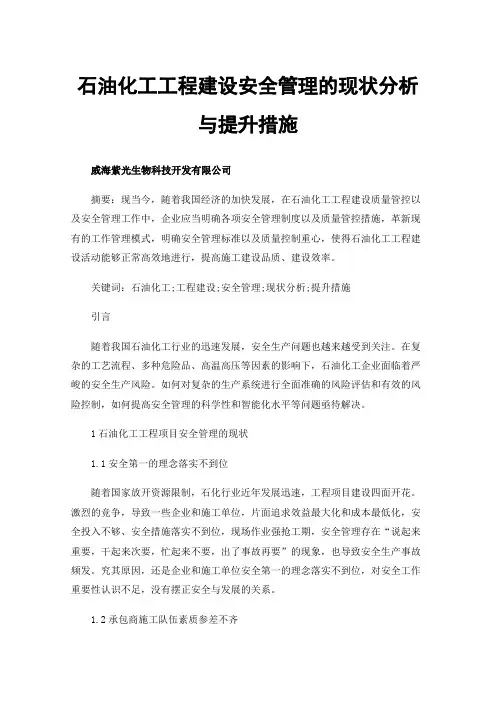 石油化工工程建设安全管理的现状分析与提升措施