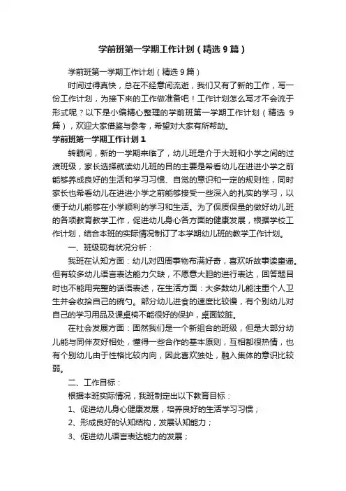 学前班第一学期工作计划（精选9篇）