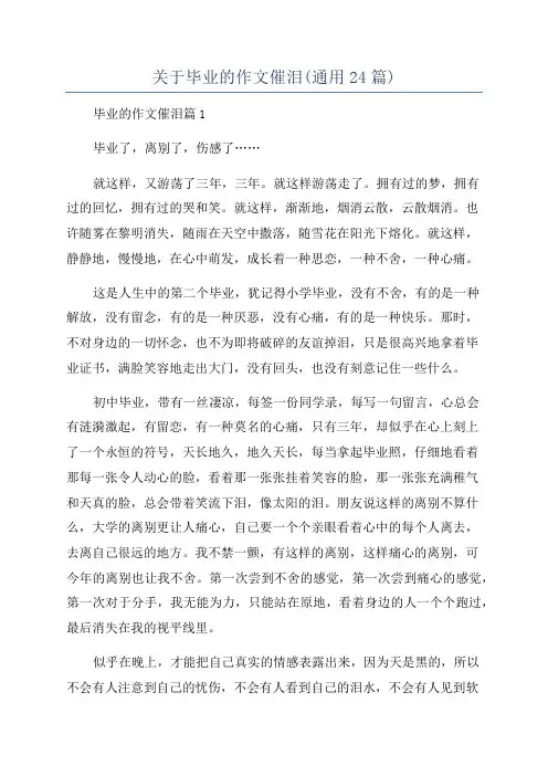 关于毕业的作文催泪(通用24篇)