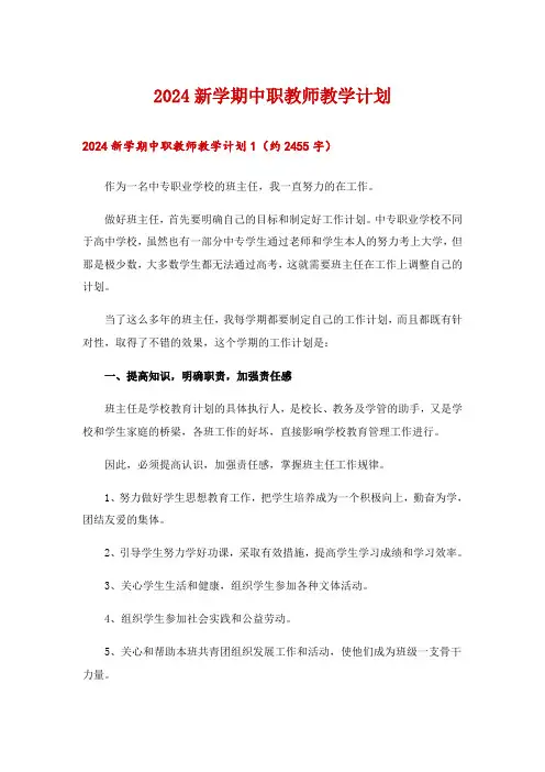 2024新学期中职教师教学计划