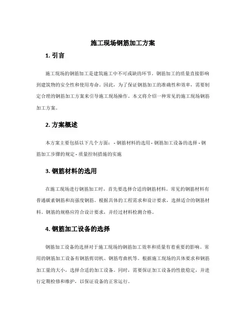 施工现场钢筋加工方案