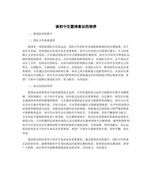谈初中生篮球意识的培养