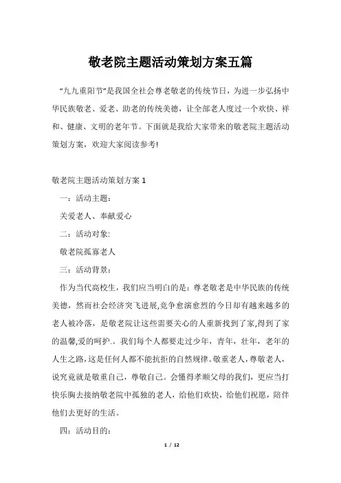 敬老院主题活动策划方案五篇