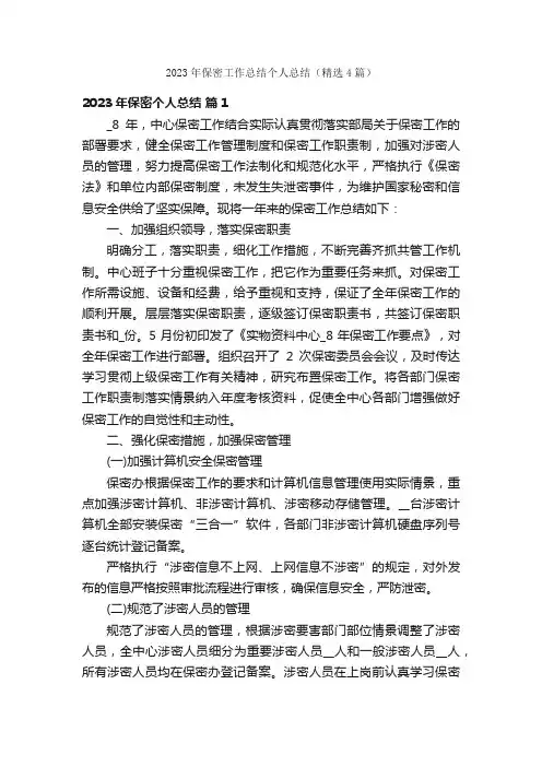 2023年保密工作总结个人总结（精选4篇）