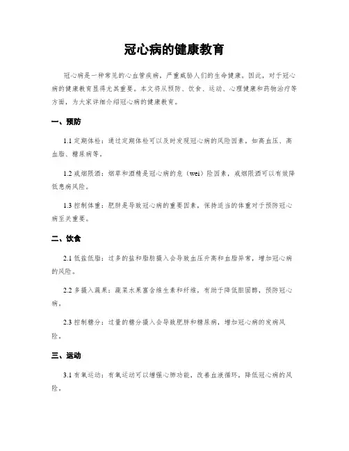 冠心病的健康教育