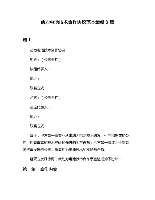 动力电池技术合作协议范本最新3篇