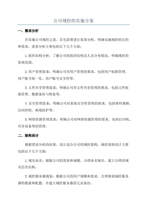 公司域控的实施方案