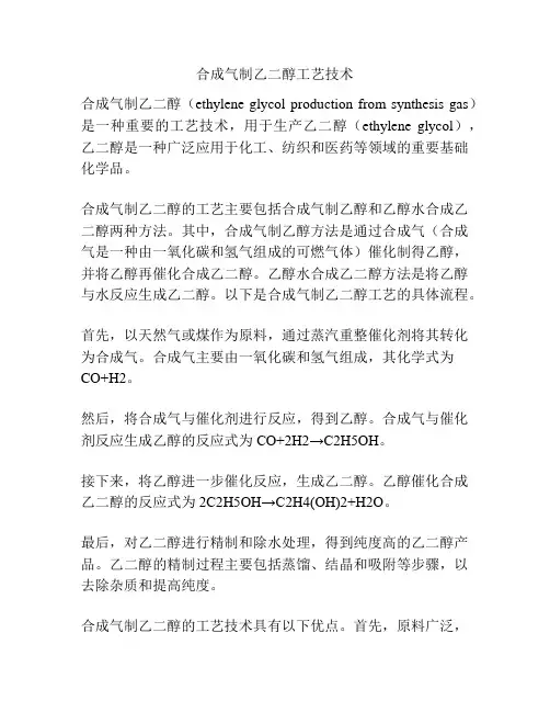 合成气制乙二醇工艺技术