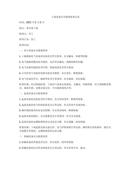 工地设备安全隐患排查记录