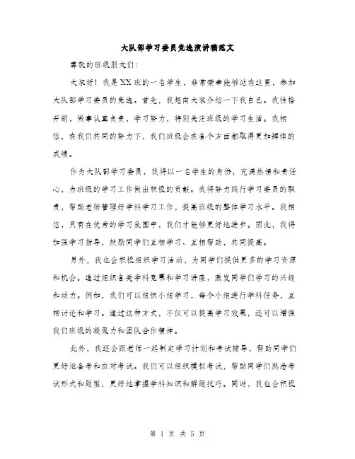 大队部学习委员竞选演讲稿范文（三篇）