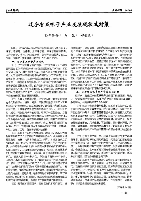辽宁省五味子产业发展现状及对策