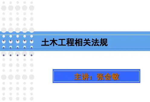 1 土木工程法规概论
