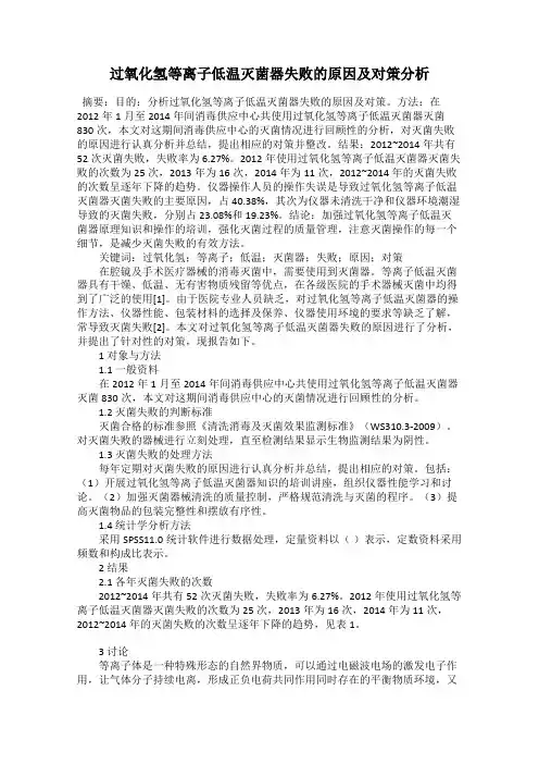 过氧化氢等离子低温灭菌器失败的原因及对策分析