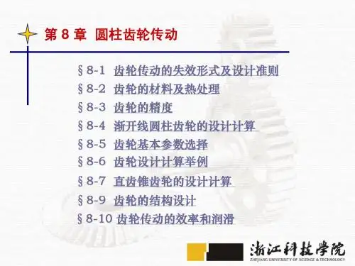 第8章 圆柱齿轮传动