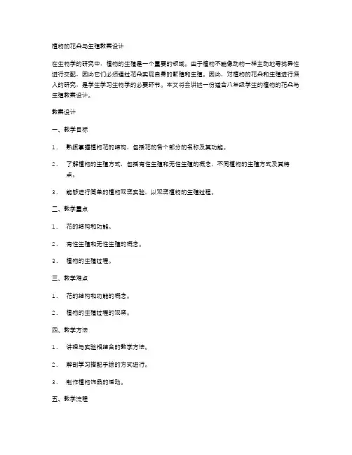 八年级生物下册：植物的花朵与生殖教案设计