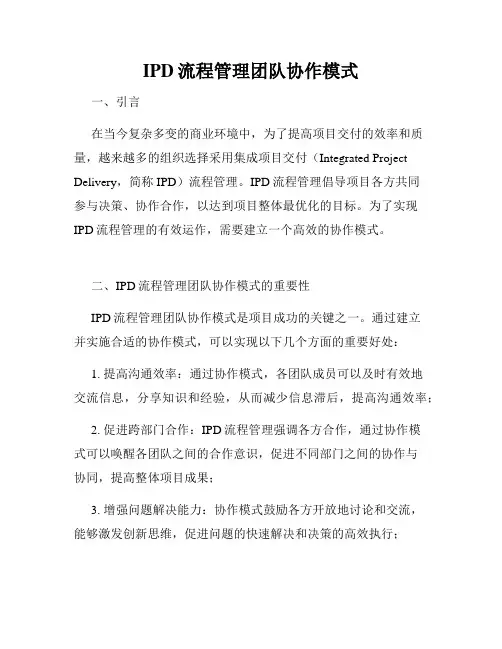 IPD流程管理团队协作模式