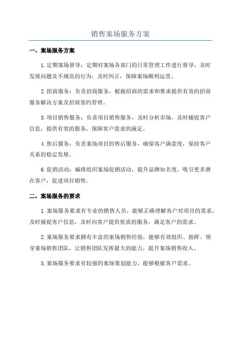 销售案场服务方案