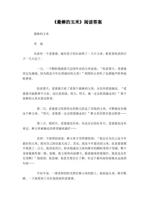 最棒的玉米阅读短文答案