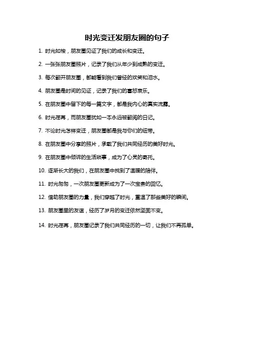 时光变迁发朋友圈的句子