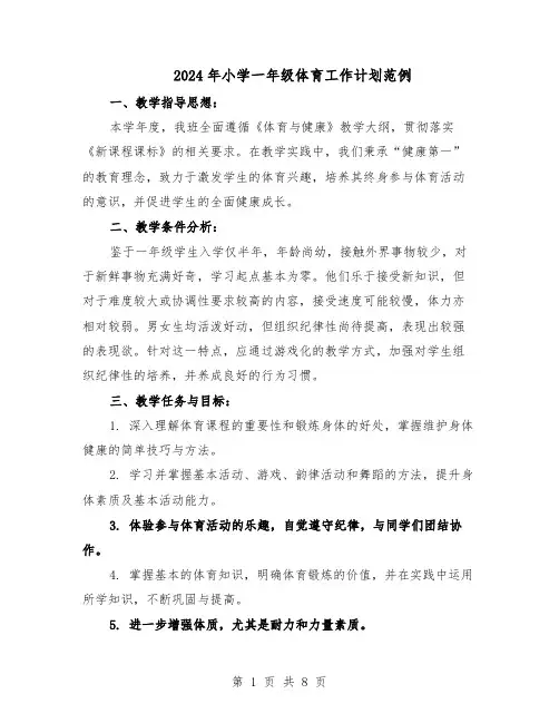 2024年小学一年级体育工作计划范例（三篇）