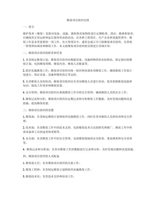 维保项目组织安排