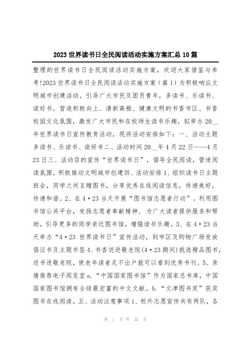 2023世界读书日全民阅读活动实施方案汇总10篇