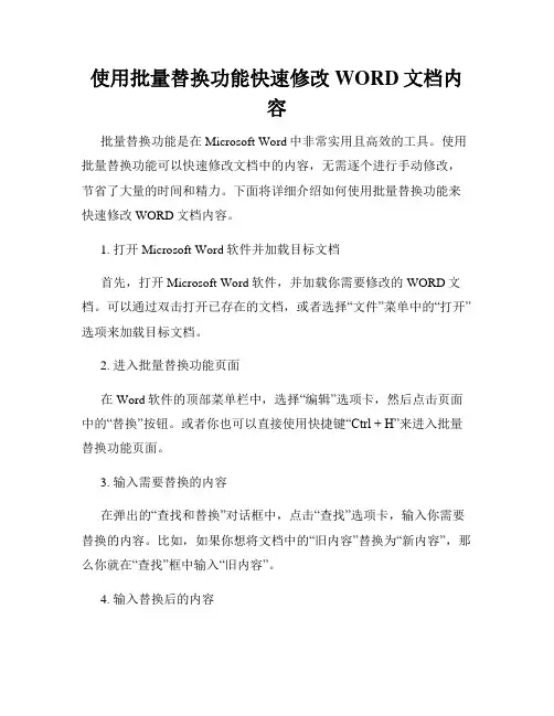 使用批量替换功能快速修改WORD文档内容