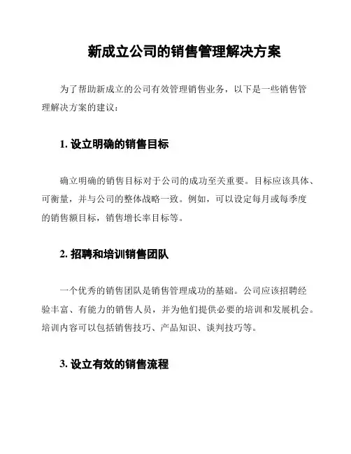 新成立公司的销售管理解决方案