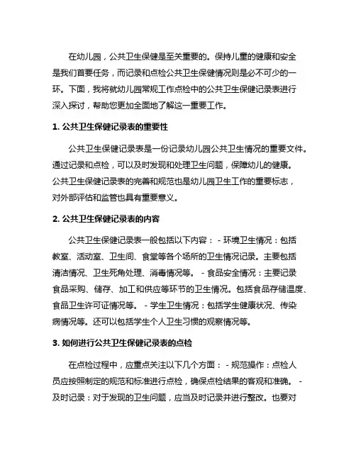 幼儿园常规工作点检：公共卫生保健记录表