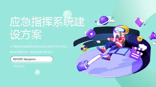 2023年应急指挥系统建设方案方案模板