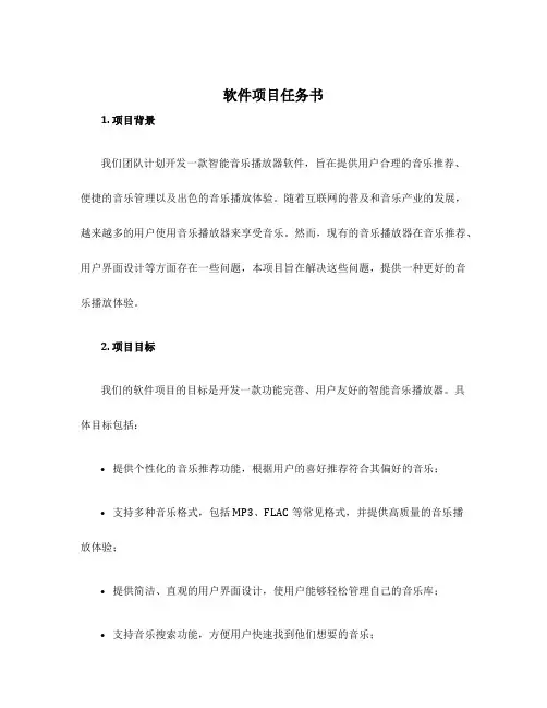 软件项目任务书