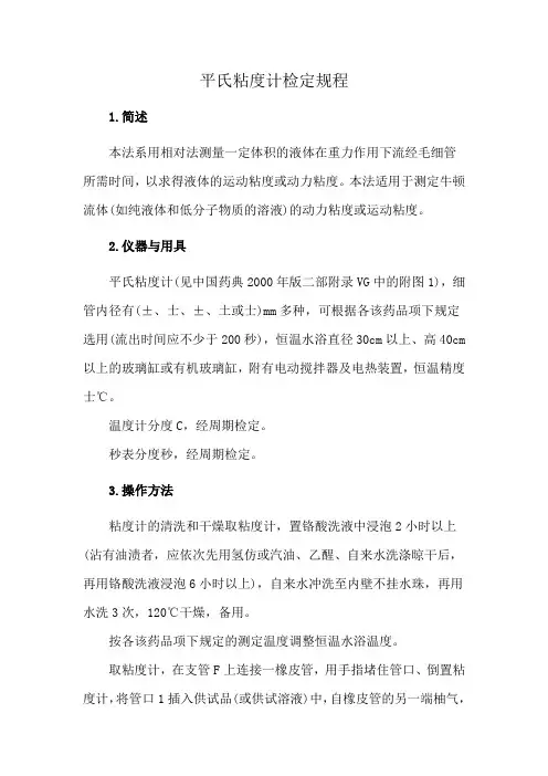 平氏粘度计检定规程