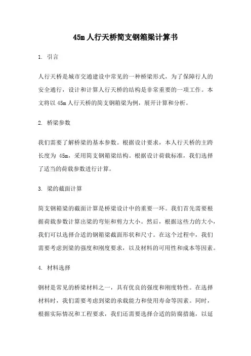 45m人行天桥简支钢箱梁计算书
