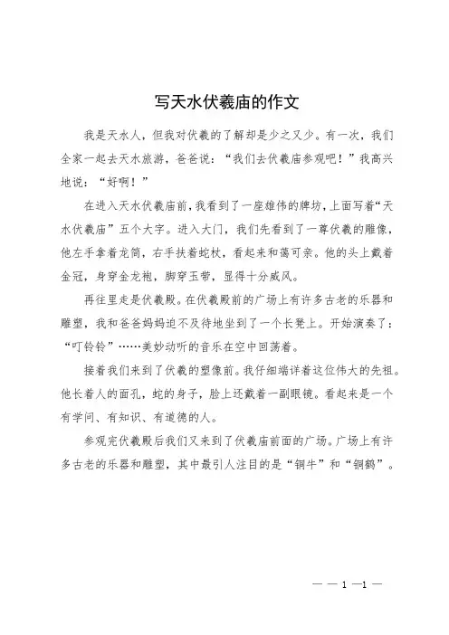 写天水伏羲庙的作文